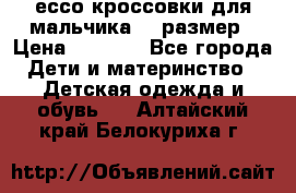 ессо кроссовки для мальчика 28 размер › Цена ­ 2 000 - Все города Дети и материнство » Детская одежда и обувь   . Алтайский край,Белокуриха г.